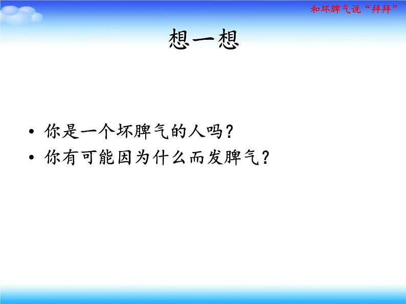 苏科版六年级心理健康教育 第5课 和坏脾气说“拜拜” 课件+教案03