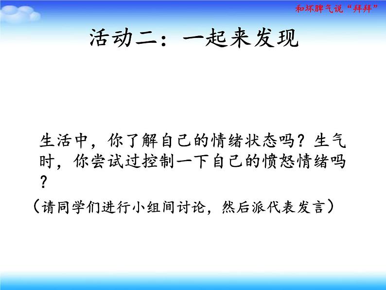 苏科版六年级心理健康教育 第5课 和坏脾气说“拜拜” 课件+教案04