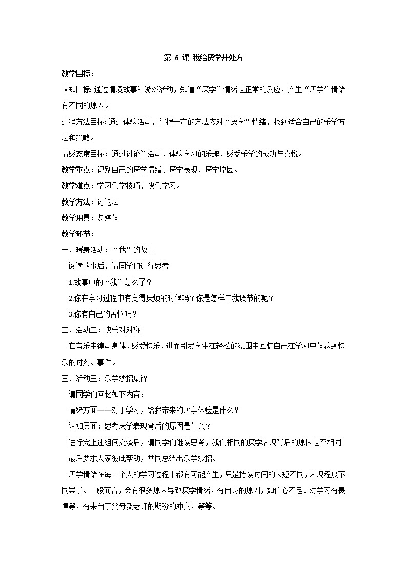 苏科版六年级心理健康教育 第6课 我给“厌学”开处方 教案第1页