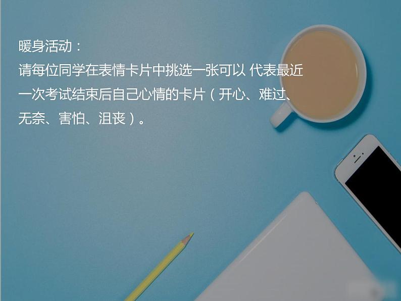 苏教版六年级心理健康 第7课正确面对考试成绩 课件+教案02