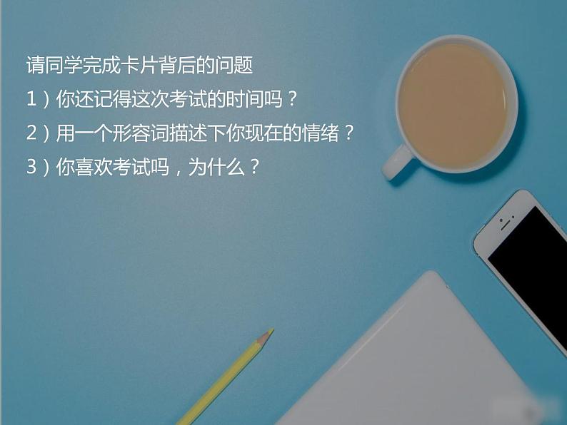 苏教版六年级心理健康 第7课正确面对考试成绩 课件+教案03