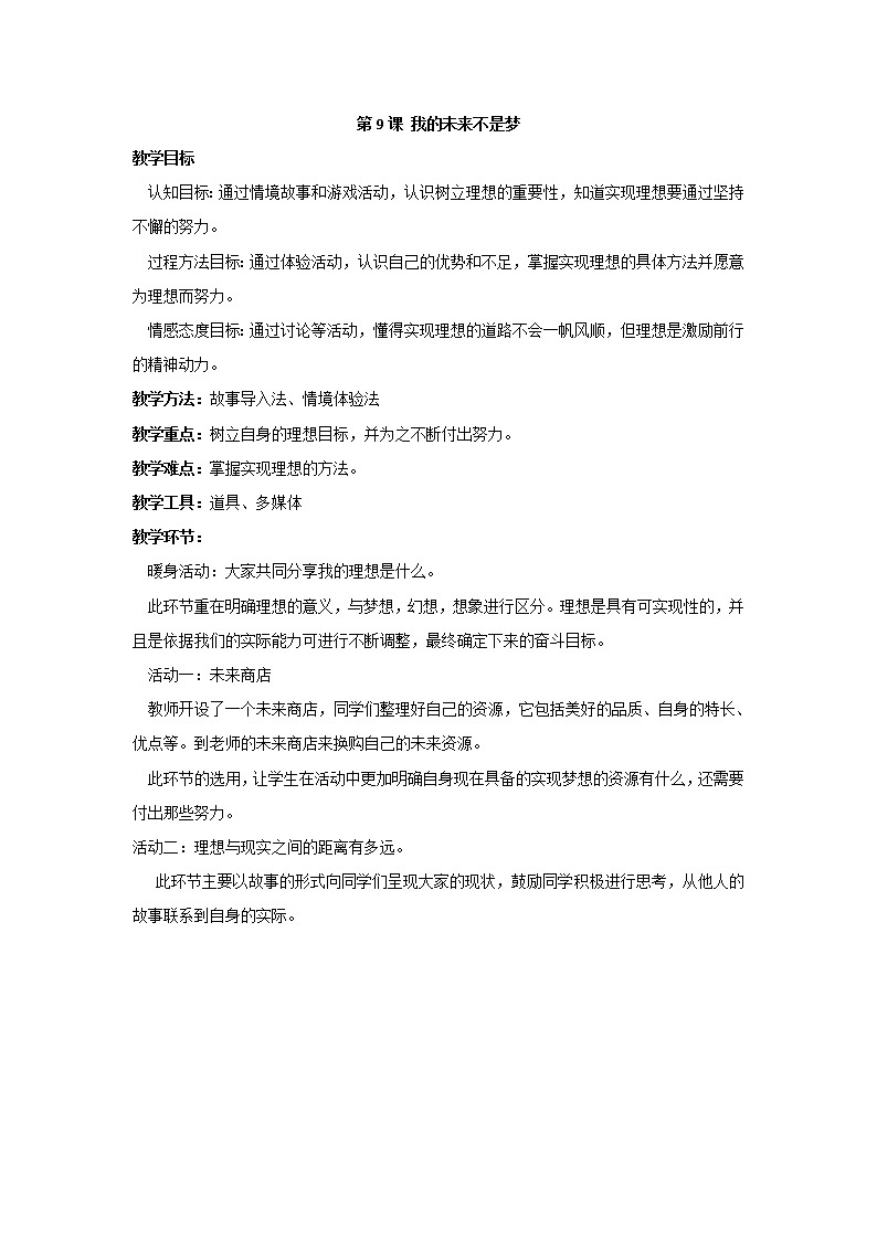 苏科版六年级心理健康教育 第9课 我的理想不是梦 课件教案01