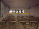 苏教版六年级心理健康 第10课 扬长也容短 课件+教案