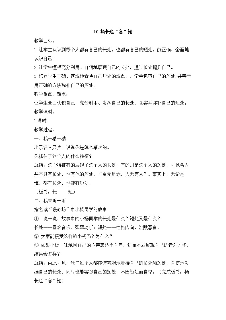 苏教版六年级心理健康 第10课 扬长也容短 课件+教案01