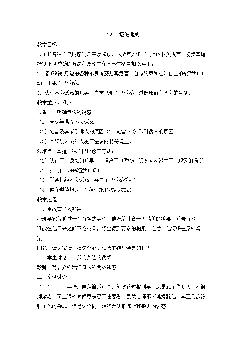 六年级下册心理健康教育教案-12.拒绝诱惑 苏科版第1页