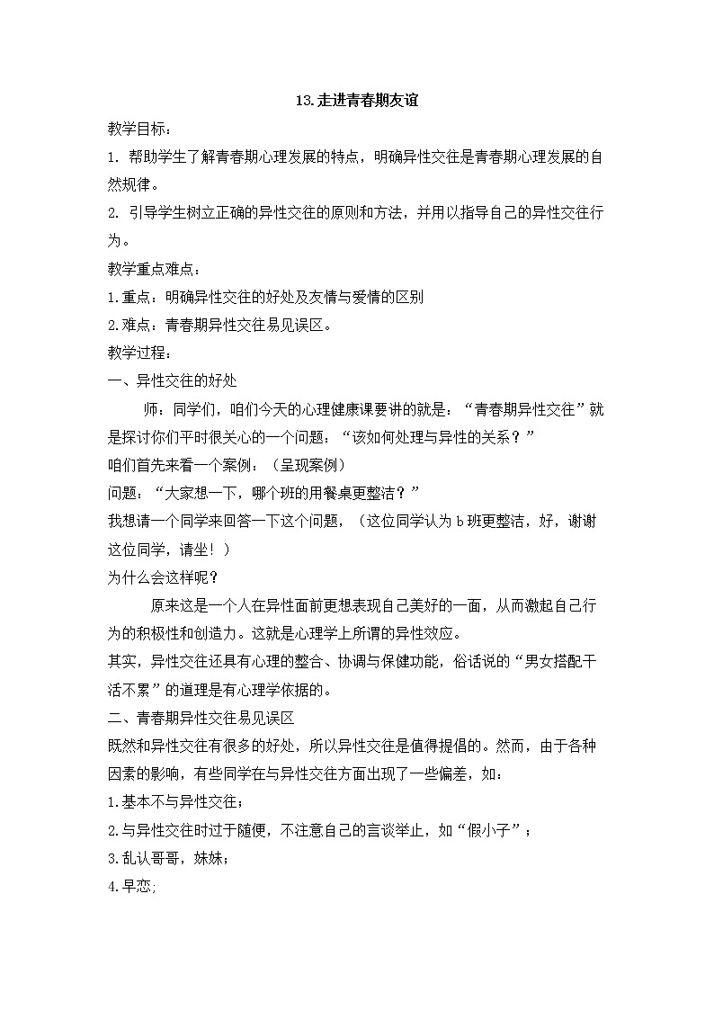 苏教版六年级心理健康 第13课 走进青春期友谊 课件+教案01