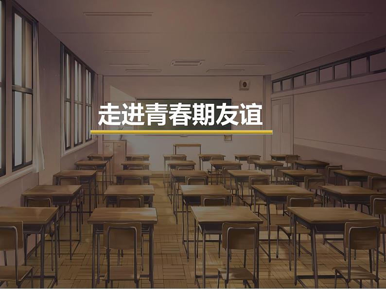 苏教版六年级心理健康 第13课 走进青春期友谊 课件+教案01