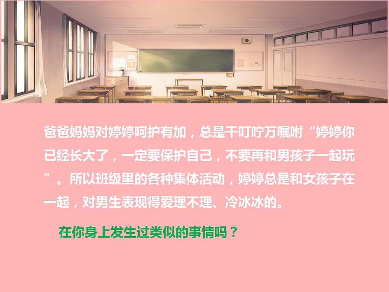 苏教版六年级心理健康 第13课 走进青春期友谊 课件+教案04