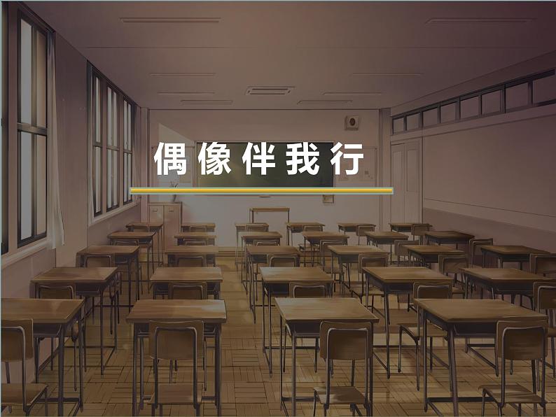 苏教版六年级心理健康 第14课 偶像伴我行 课件+教案01