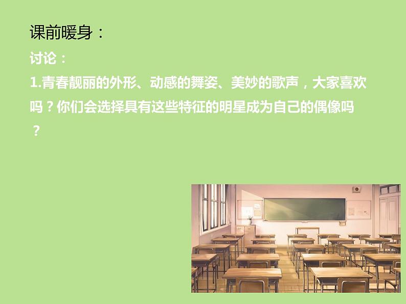 苏教版六年级心理健康 第14课 偶像伴我行 课件+教案02