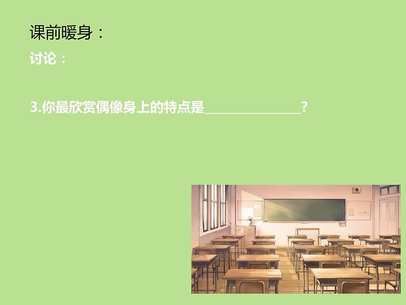 苏教版六年级心理健康 第14课 偶像伴我行 课件+教案04