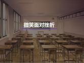 苏教版六年级心理健康 第15课 微笑面对挫折 课件+教案