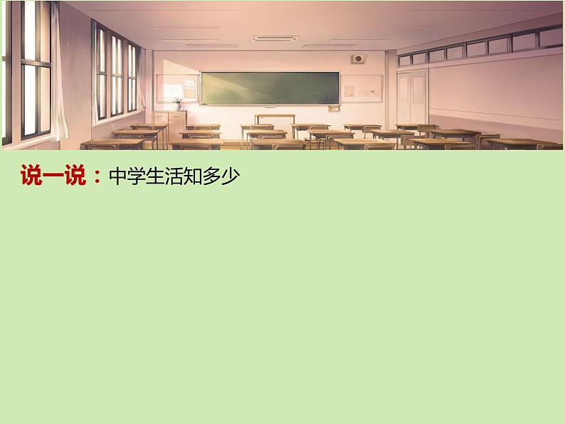 苏教版六年级心理健康 第18课 中学遐想 课件+教案02