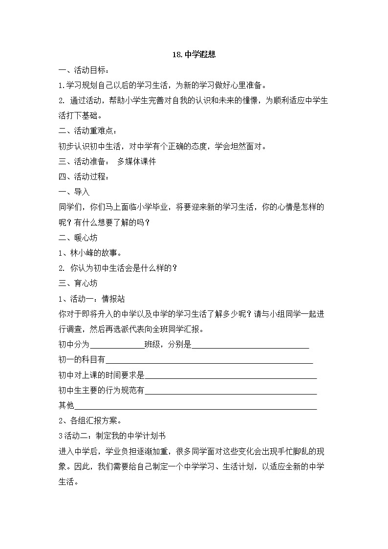 苏教版六年级心理健康 第18课 中学遐想 课件+教案01