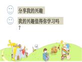小学 心理健康 苏科版（2016） 四年级 第1课 我的兴趣爱好课件