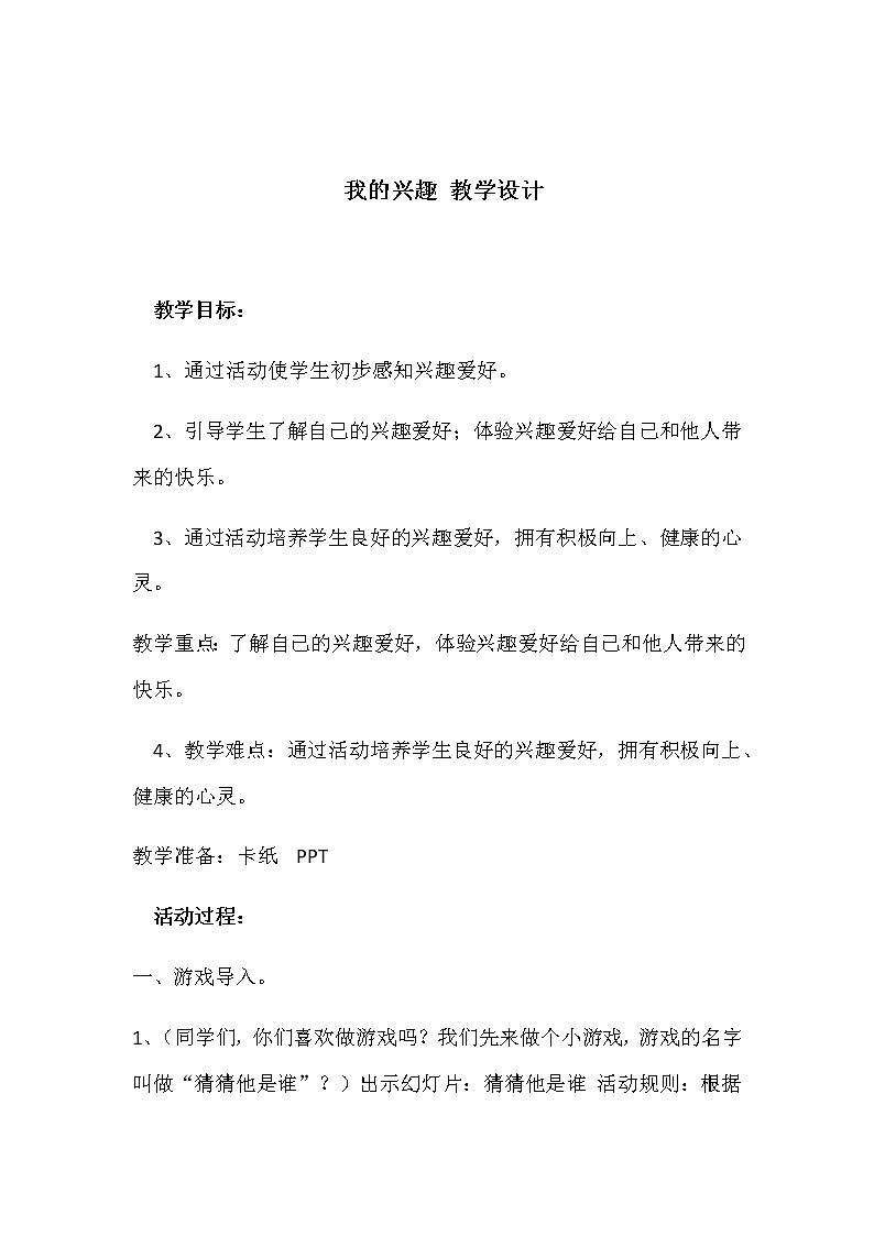 小学 心理健康 苏科版（2016） 四年级 第1课 我的兴趣爱好教案01