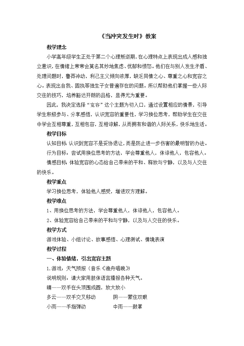 北师大版心理健康五下第3课《当冲突发生时》教案01