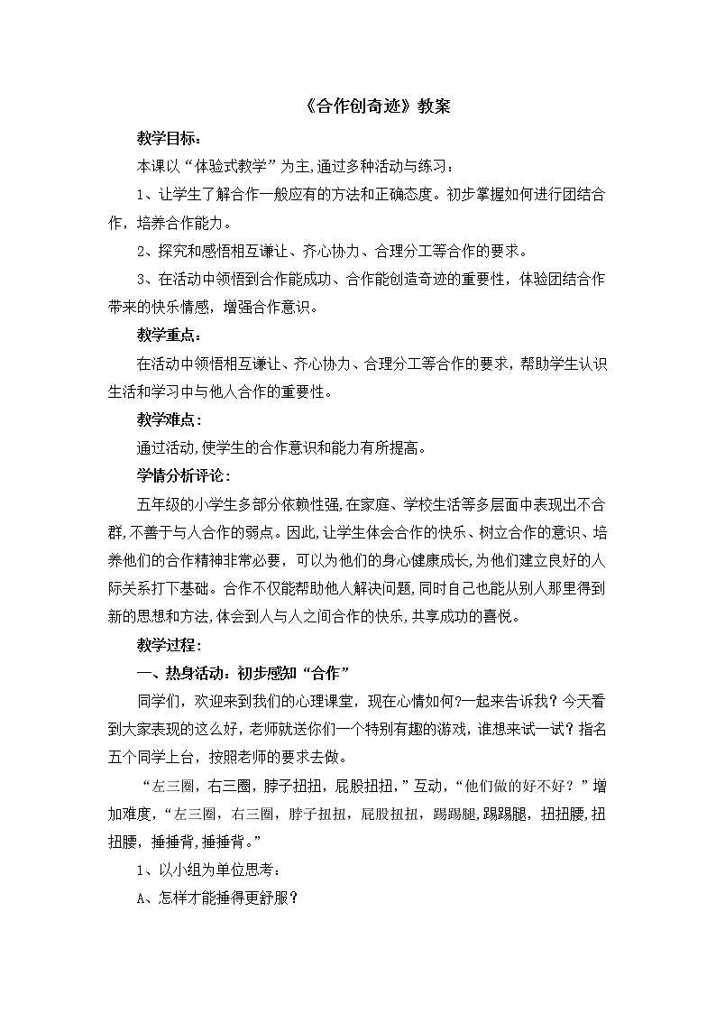 北师大版心理健康五下第5课《合作创奇迹》教案01