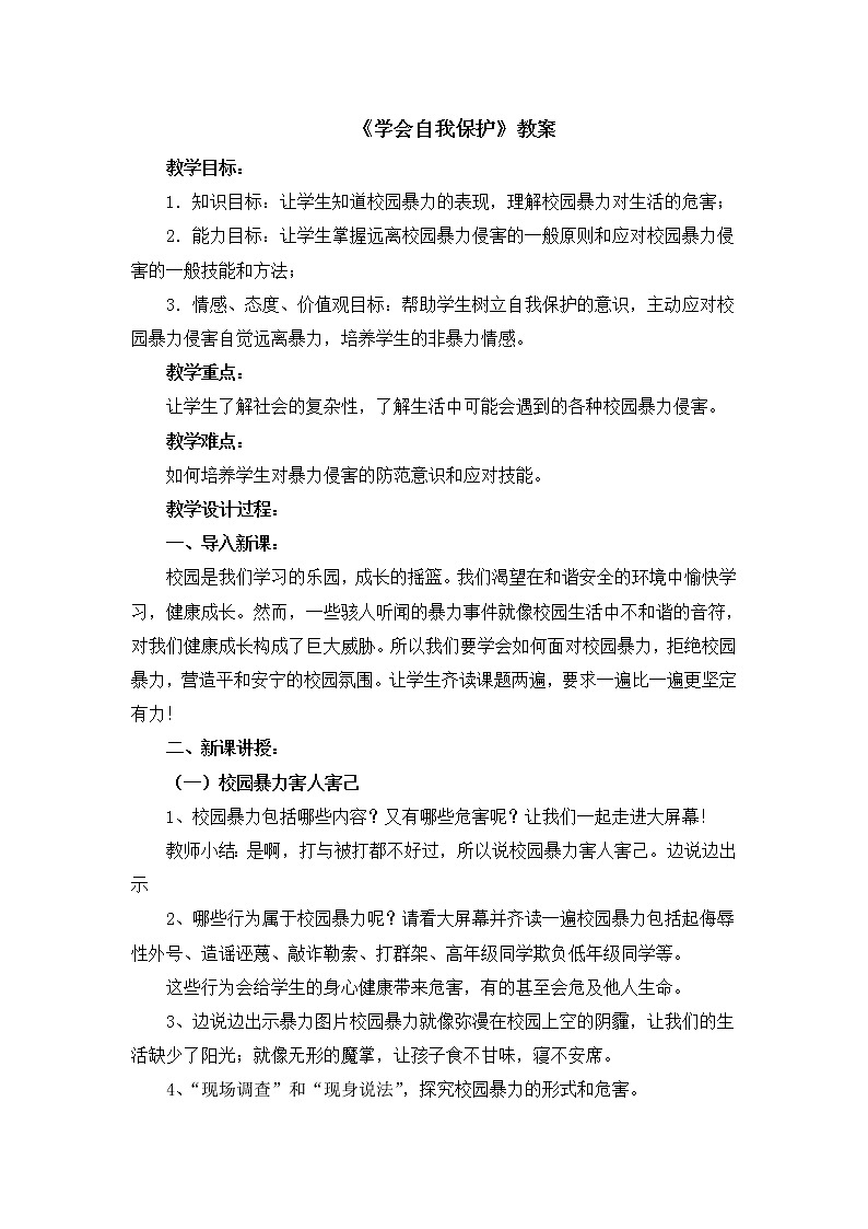 北师大版心理健康五下第6课《学会自我保护》教案01