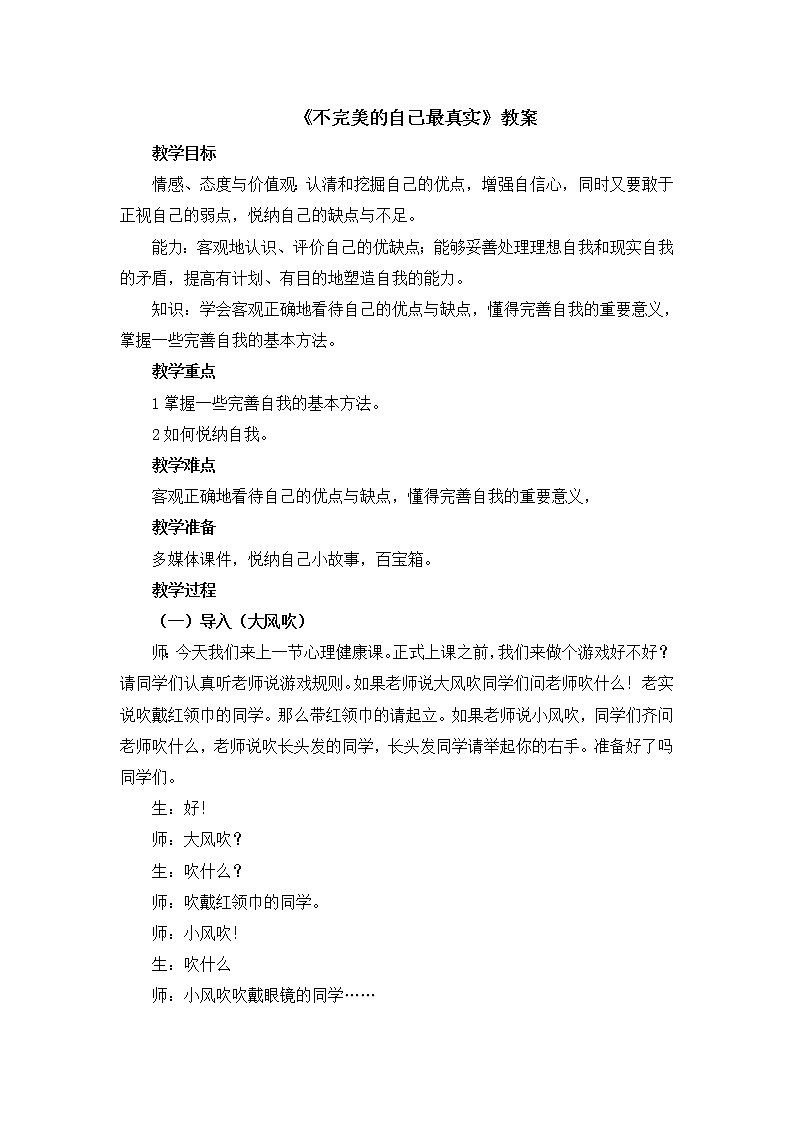 北师大版心理健康五下第7课《不完美的自己最真实》教案01