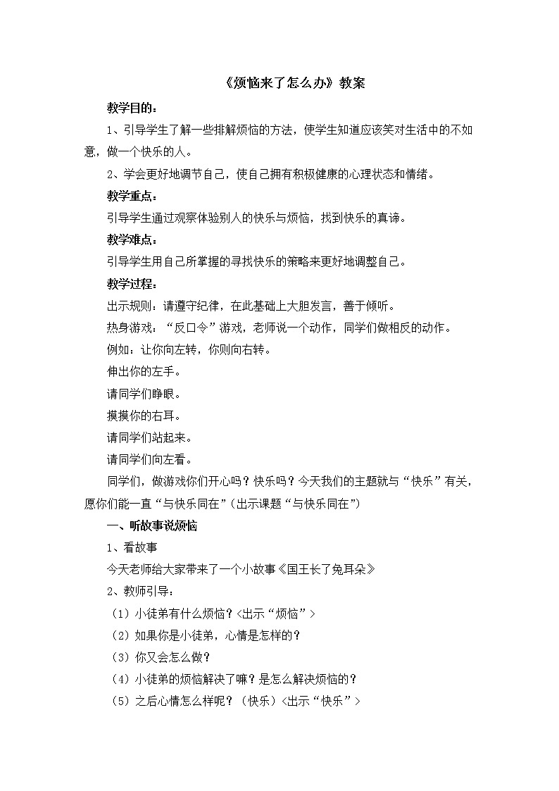 北师大版心理健康五下第9课《烦恼来了怎么办》教案01