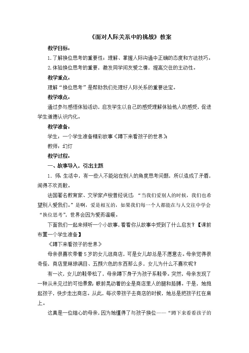 2021春北师大版 五年级下册心理健康 教案-28《面对人际关系中的挑战》第1页