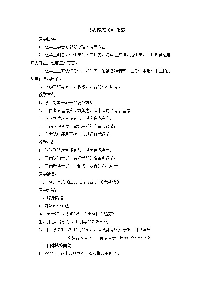 2021春北师大版 五年级下册心理健康 教案-32《从容应考》第1页