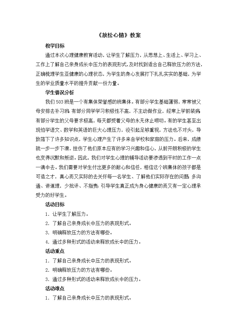 北师大版心理健康五下第15课《放松心情》教案01