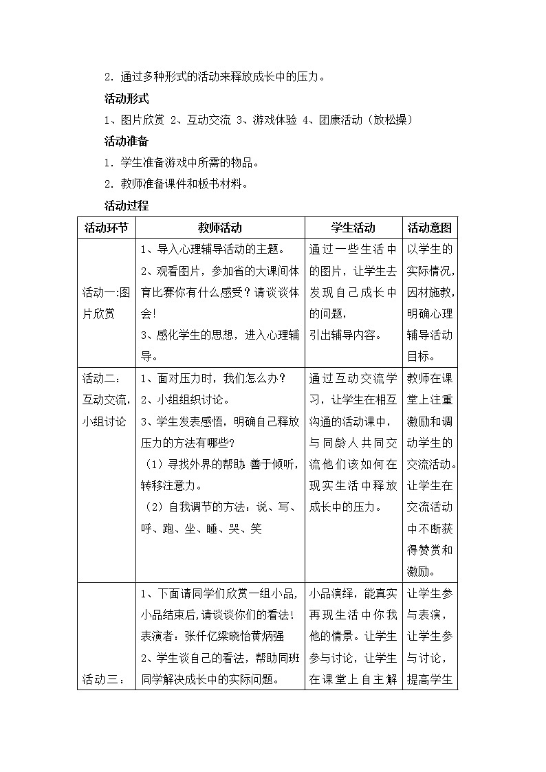 北师大版心理健康五下第15课《放松心情》教案02