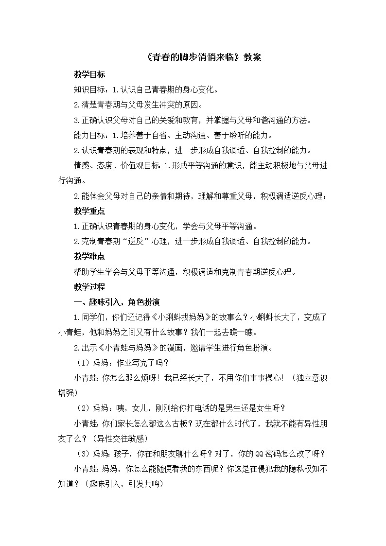 北师大版心理健康五下第16课《青春的脚步悄悄来临》教案01