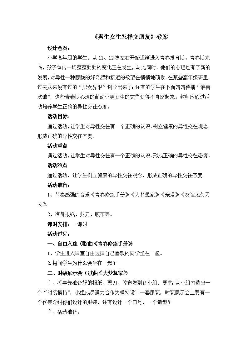北师大版心理健康五下第17课《男生女生怎样交朋友》教案01