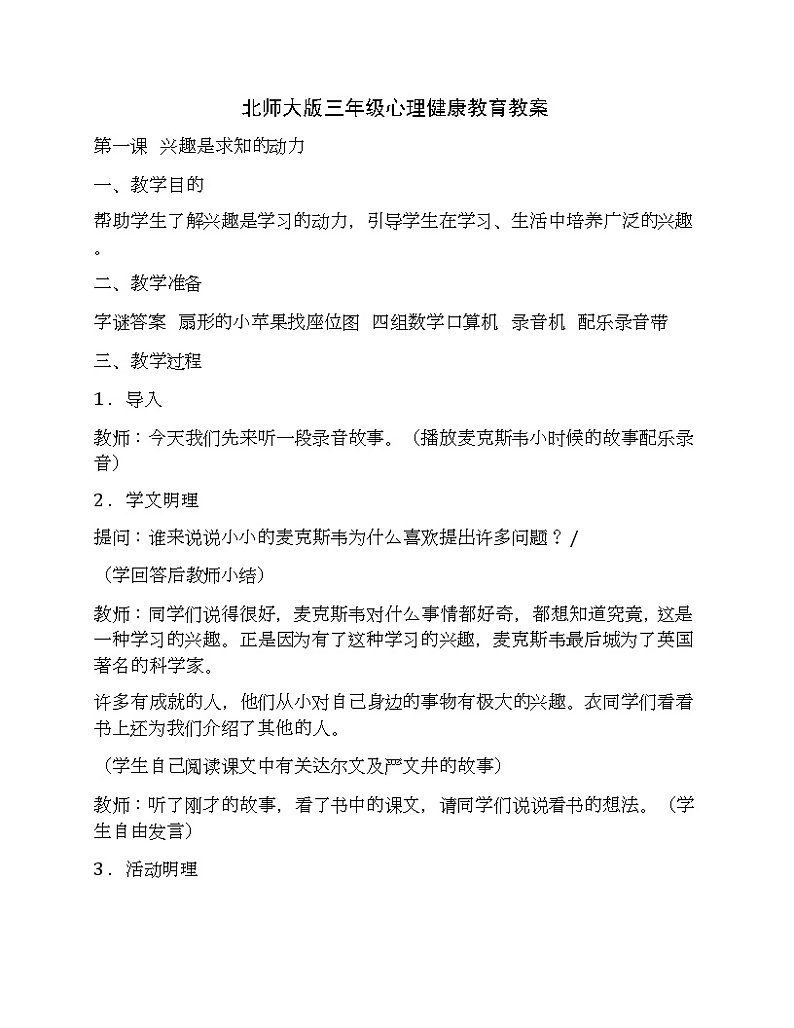 北师大版（2013）小学三年级心理健康教育教案01