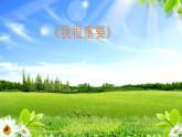 2021春北師大版小學(xué)三年級(jí)下冊(cè) 心理健康課件20《我很重要》