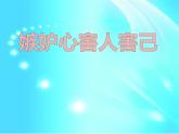 嫉妒心害人害己PPT課件免費(fèi)下載