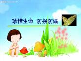 2021春北師大版小學三年級下冊 心理健康課件24《珍惜生命 防拐防騙》