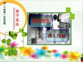 2021春北師大版小學三年級下冊 心理健康課件24《珍惜生命 防拐防騙》