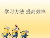 2021春北師大版小學三年級下冊 心理健康課件35《《學習方法，提高效率》  北師大版(共23張PPT)