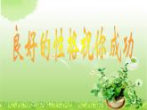 2021春北師大版小學(xué)三年級(jí)下冊(cè) 心理健康課件34《良好的性格祝你成功》