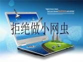 2021春北師大版小學(xué)三年級(jí)下冊(cè) 心理健康課件29《拒絕做小網(wǎng)蟲》