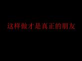 2021春北师大版小学三年级下册 心理健康课件28《这样做才是真正的朋友》