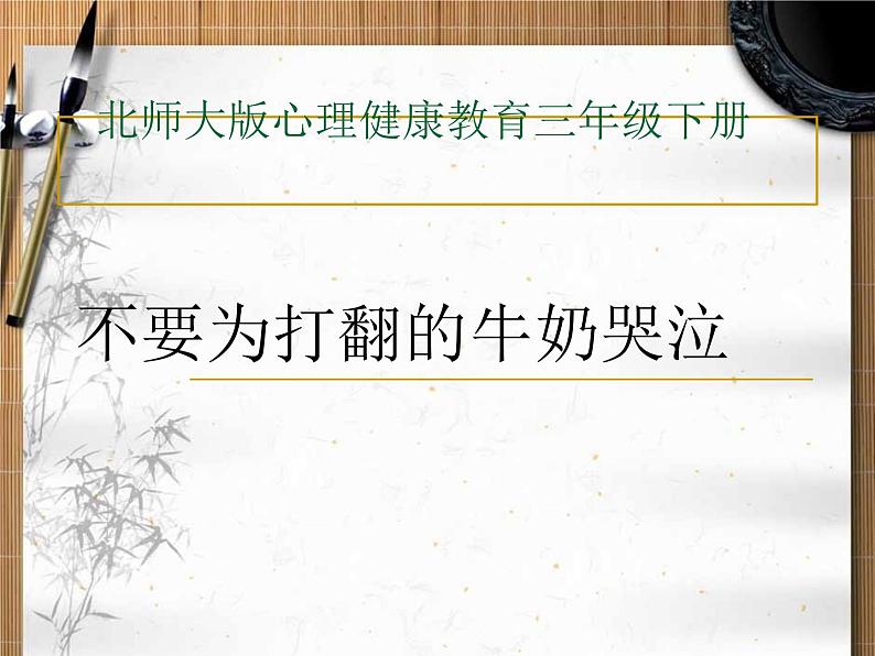 2021春北师大版小学三年级下册 心理健康课件27《不要为打翻的牛奶哭泣》01