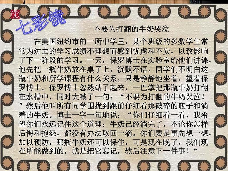 2021春北师大版小学三年级下册 心理健康课件27《不要为打翻的牛奶哭泣》02