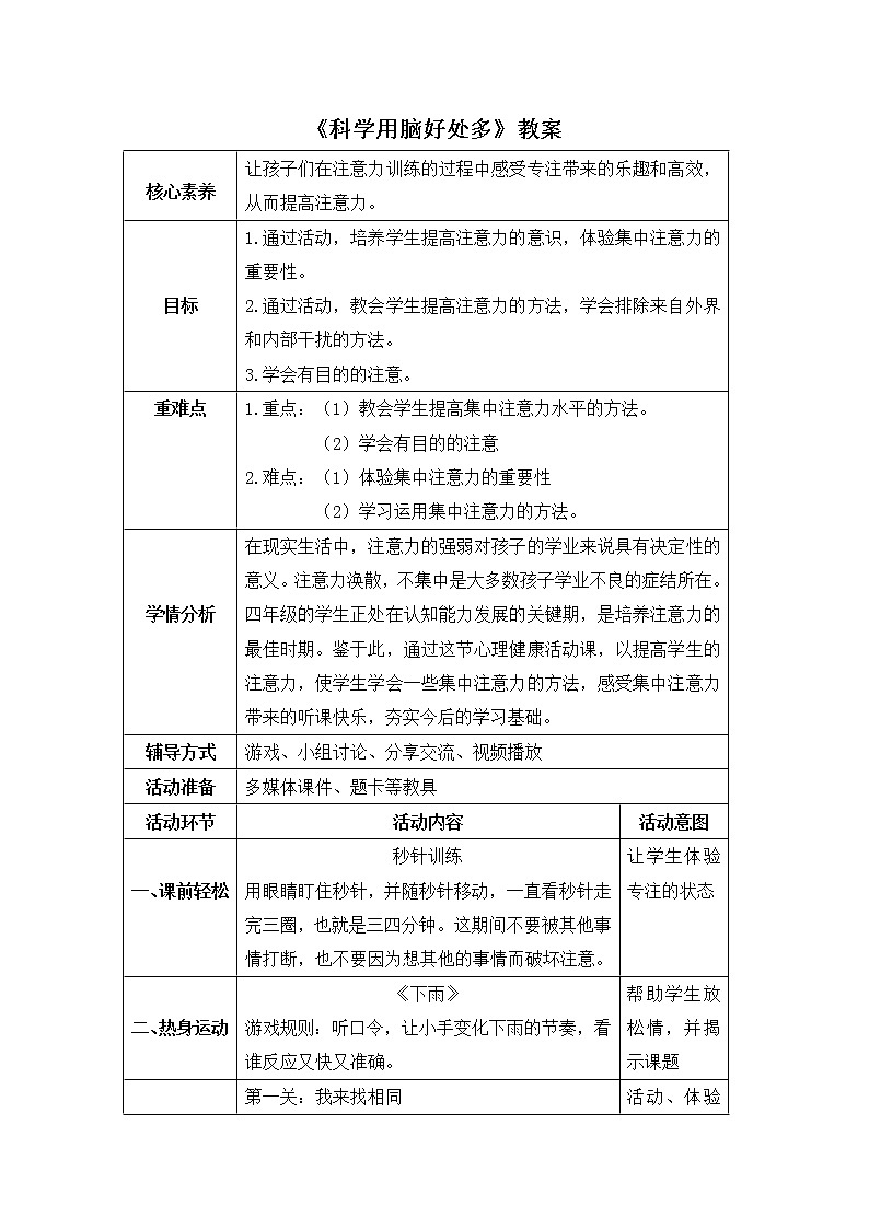 2021春北师大版小学三年级下册心理健康教案-25《科学用脑好处多》01