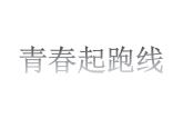 2021春北師大版小學(xué)六年級下冊心理健康課件-20《青春起跑線》