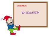 2021春北師大版小學(xué)六年級下冊心理健康課件-23《創(chuàng)意無限好》  (共22張PPT)