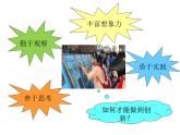 2021春北師大版小學(xué)六年級下冊心理健康課件-23《創(chuàng)意無限好》  (共22張PPT)