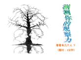 2021春北師大版小學(xué)六年級下冊心理健康課件-23《創(chuàng)意無限好》  (共22張PPT)