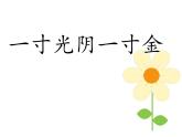 2021春北师大版小学六年级下册心理健康课件-26《一寸光阴一寸金》