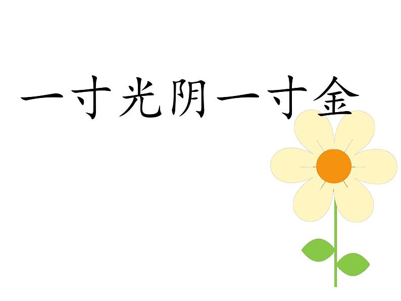 2021春北师大版小学六年级下册心理健康课件-26《一寸光阴一寸金》01