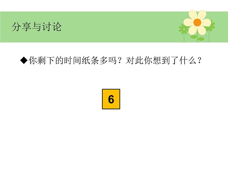 2021春北师大版小学六年级下册心理健康课件-26《一寸光阴一寸金》03